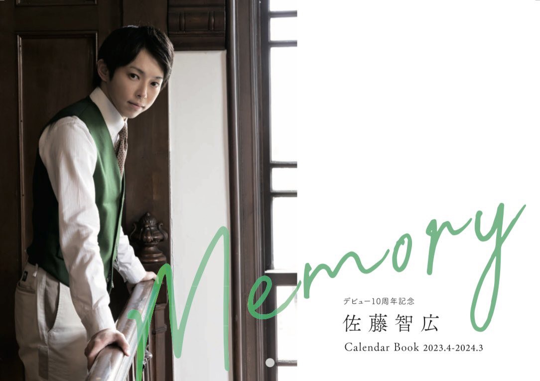 Read more about the article 【佐藤智広】3/20　デビュー10周年記念カレンダーブック「Memory」発売！