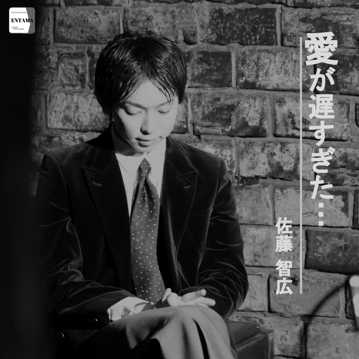 Read more about the article 【佐藤智広】デジタルシングル「愛が遅すぎた・・・」をリリース！！